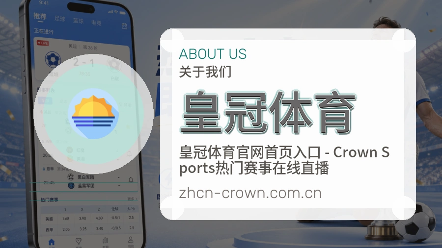 关于 皇冠体育