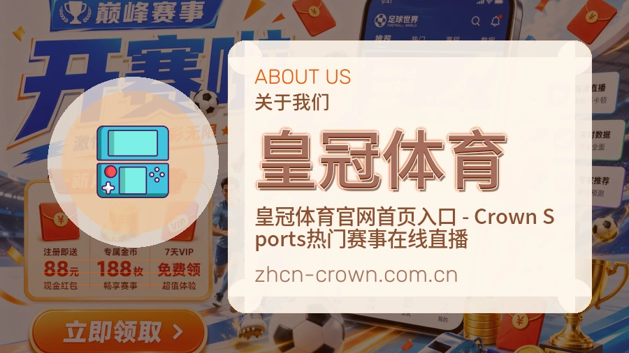 皇冠体育发展介绍